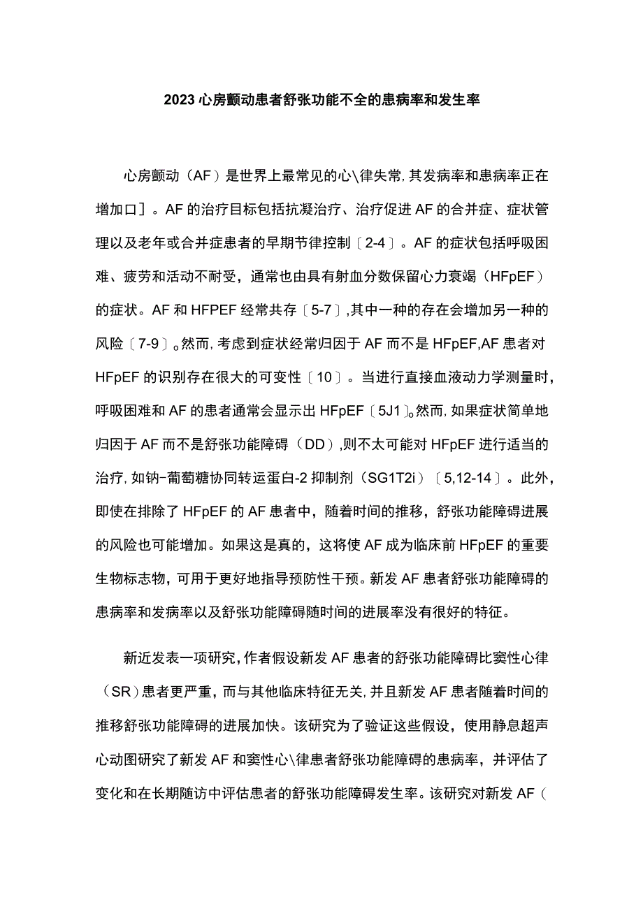 2023心房颤动患者舒张功能不全的患病率和发生率.docx_第1页