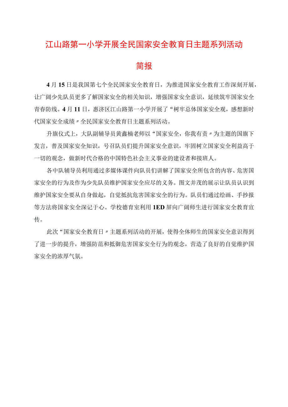 2023年江山路第一小学开展全民国家安全教育日主题系列活动简报.docx_第1页