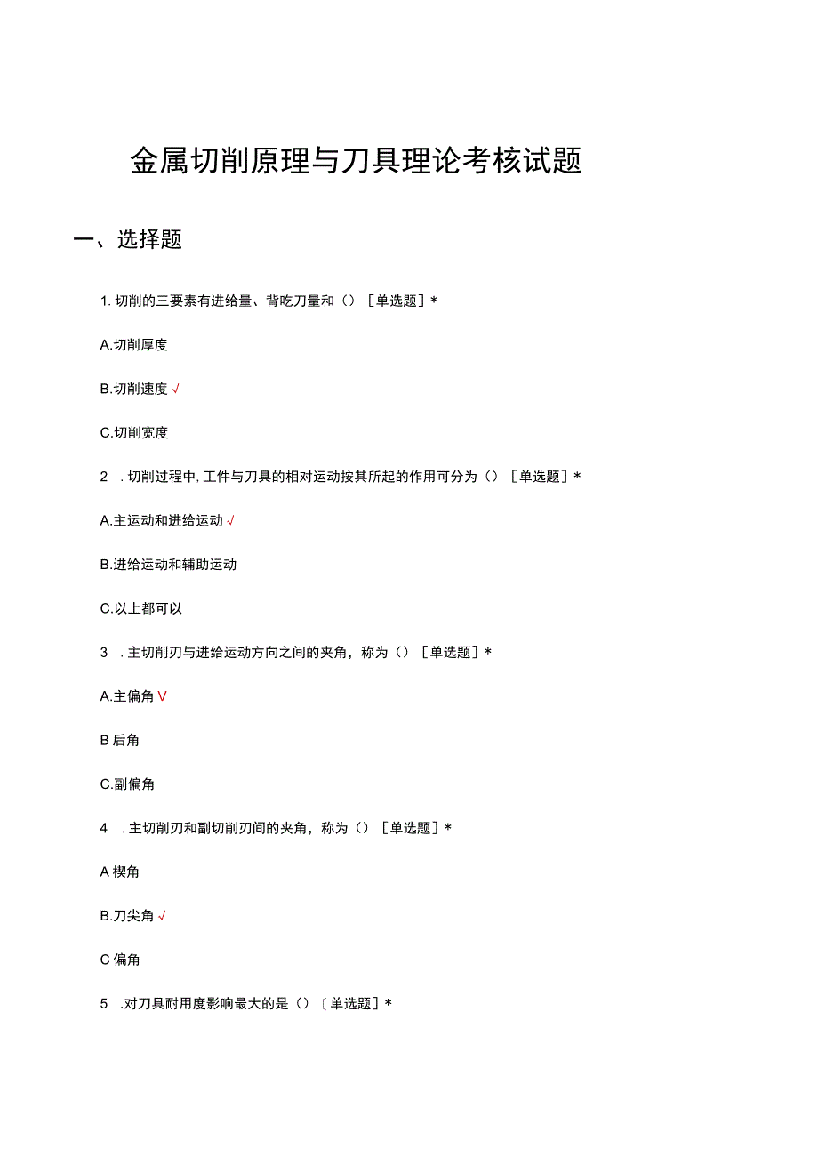 2023年金属切削原理与刀具理论考核试题.docx_第1页