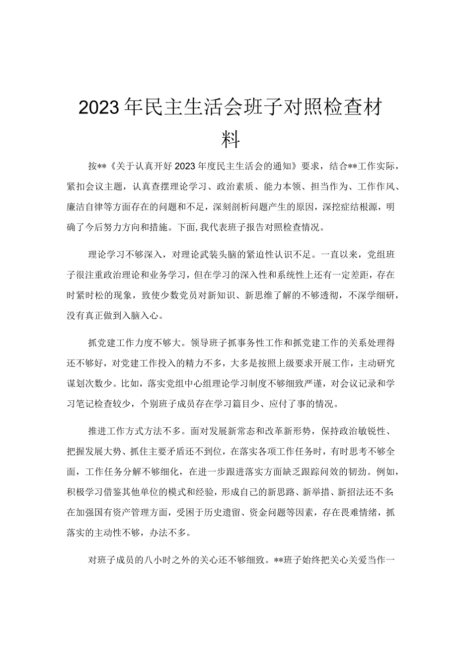 2023年民主生活会班子对照检查材料.docx_第1页