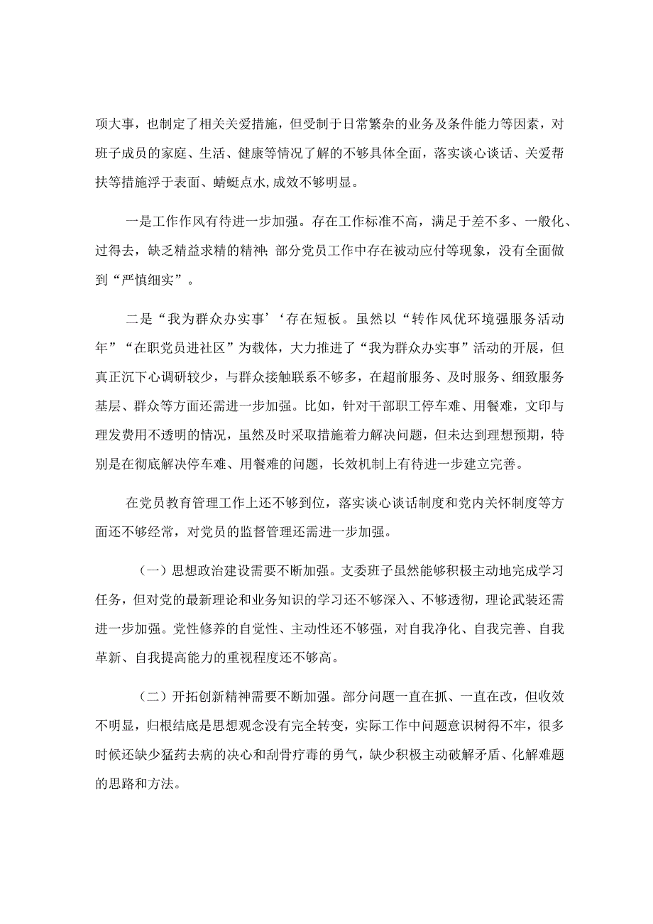 2023年民主生活会班子对照检查材料.docx_第2页