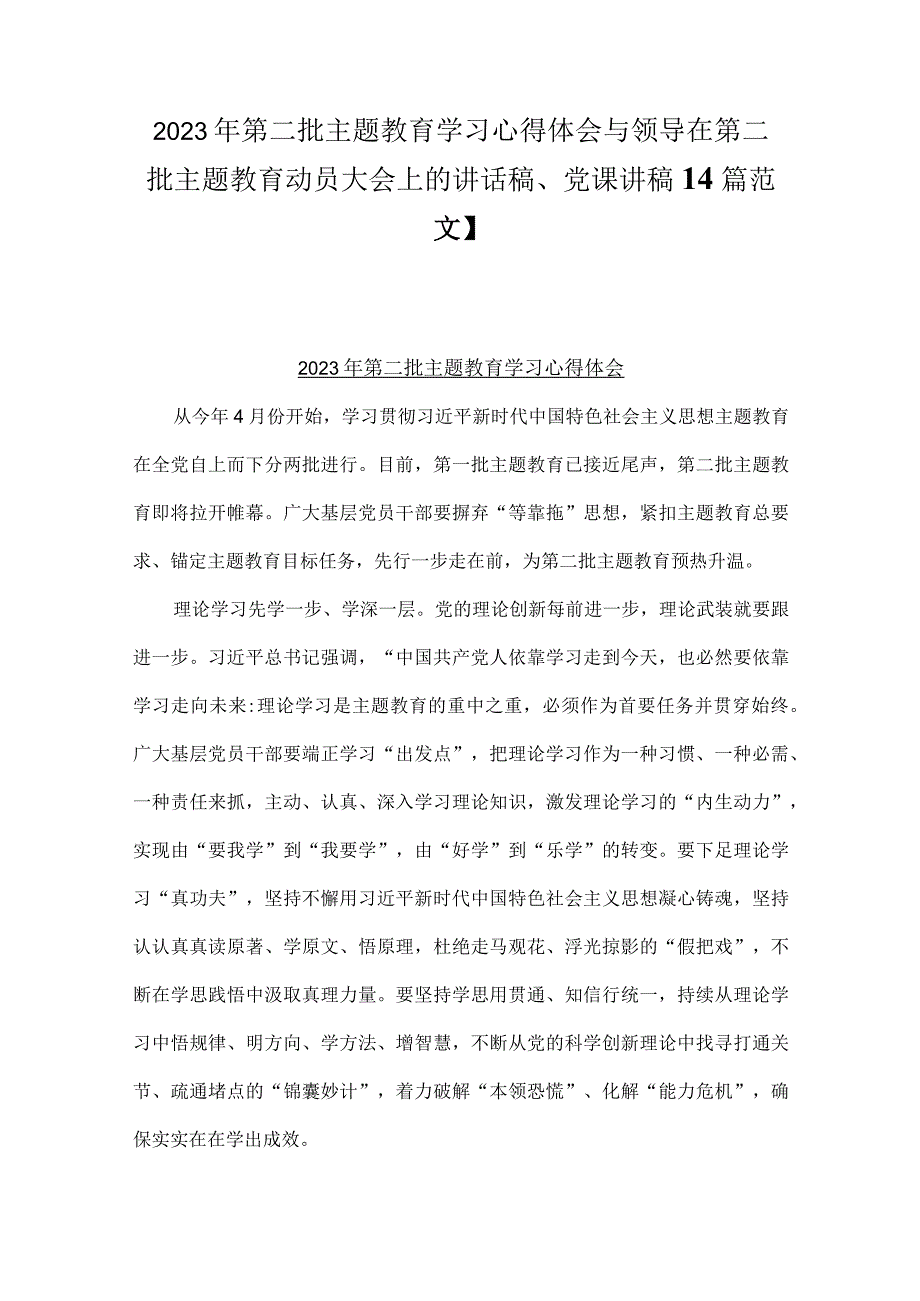 2023年第二批主题教育学习心得体会与领导在第二批主题教育动员大会上的讲话稿、党课讲稿【4篇范文】.docx_第1页