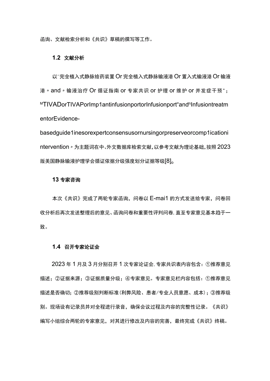 2023植入式静脉给药装置护理管理专家共识.docx_第2页