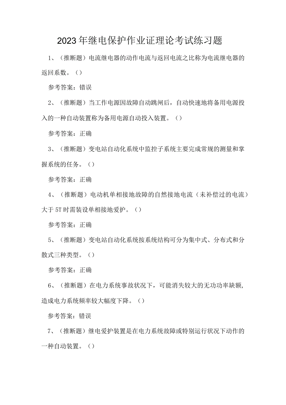 2023年继电保护作业证理论考试练习题.docx_第1页