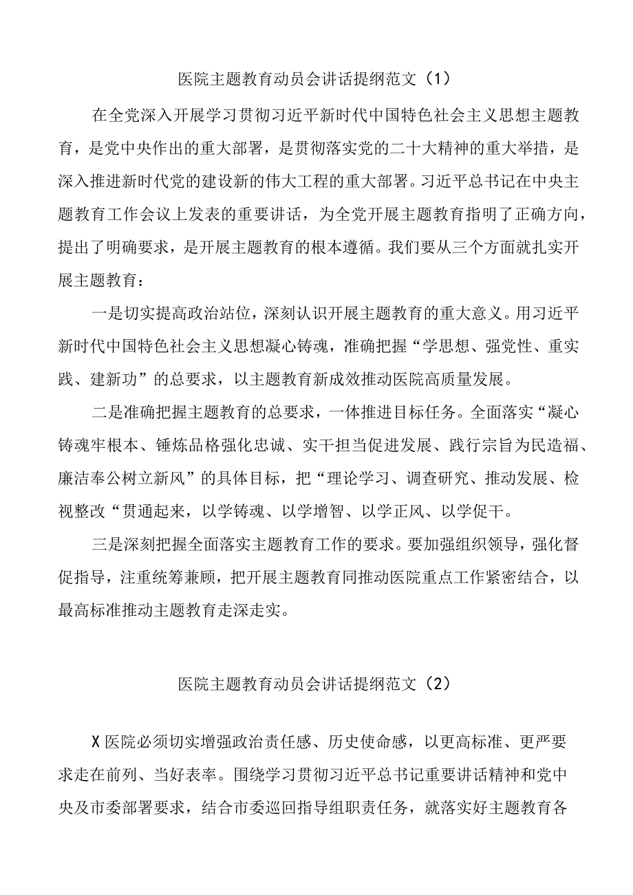 6篇医院党委书记在2023年主题教育动员部署会议讲话提纲.docx_第1页