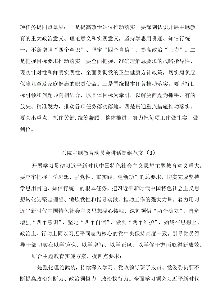 6篇医院党委书记在2023年主题教育动员部署会议讲话提纲.docx_第2页