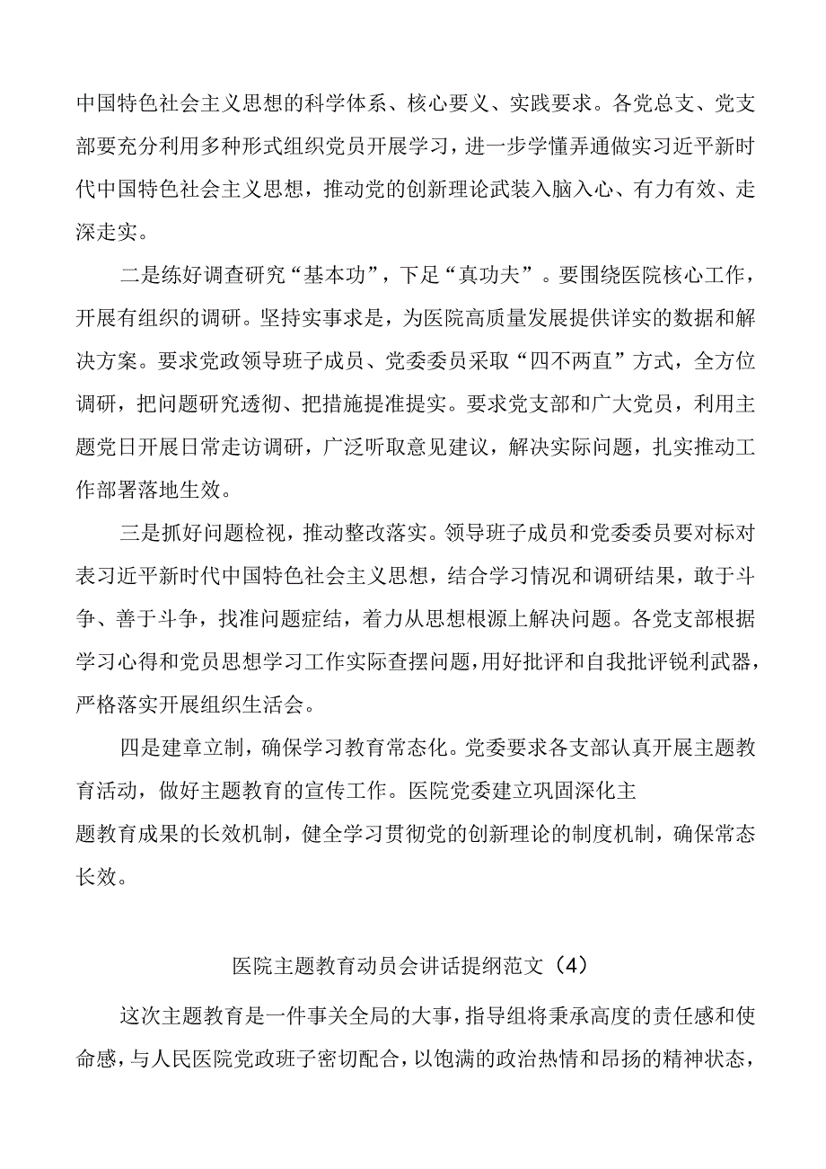 6篇医院党委书记在2023年主题教育动员部署会议讲话提纲.docx_第3页