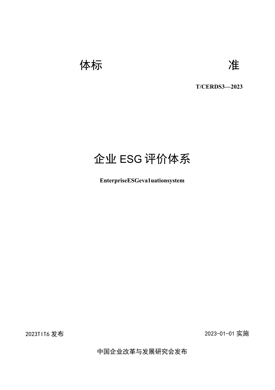 T_CERDS 3-2022 企业ESG评价体系.docx_第1页