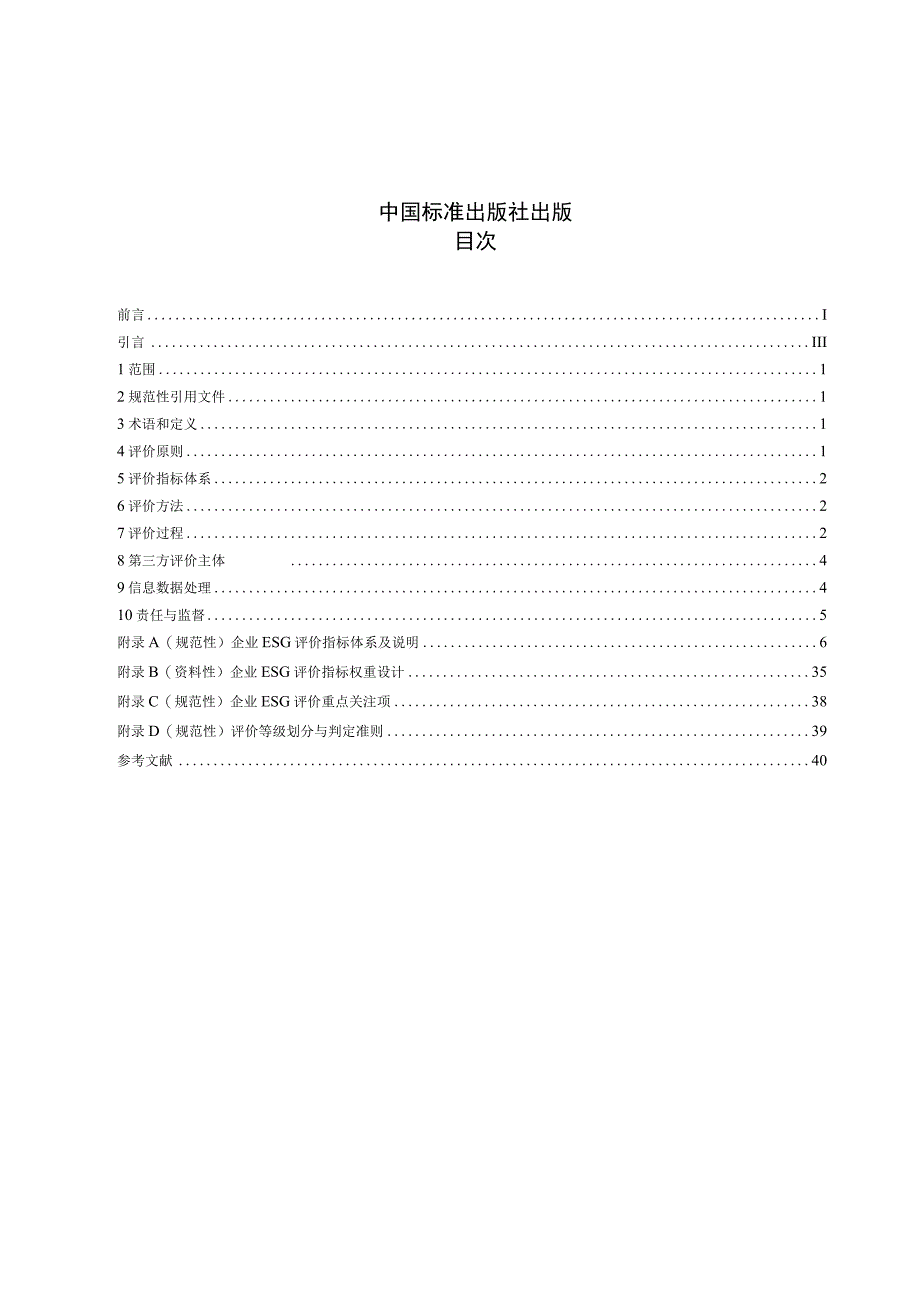 T_CERDS 3-2022 企业ESG评价体系.docx_第2页