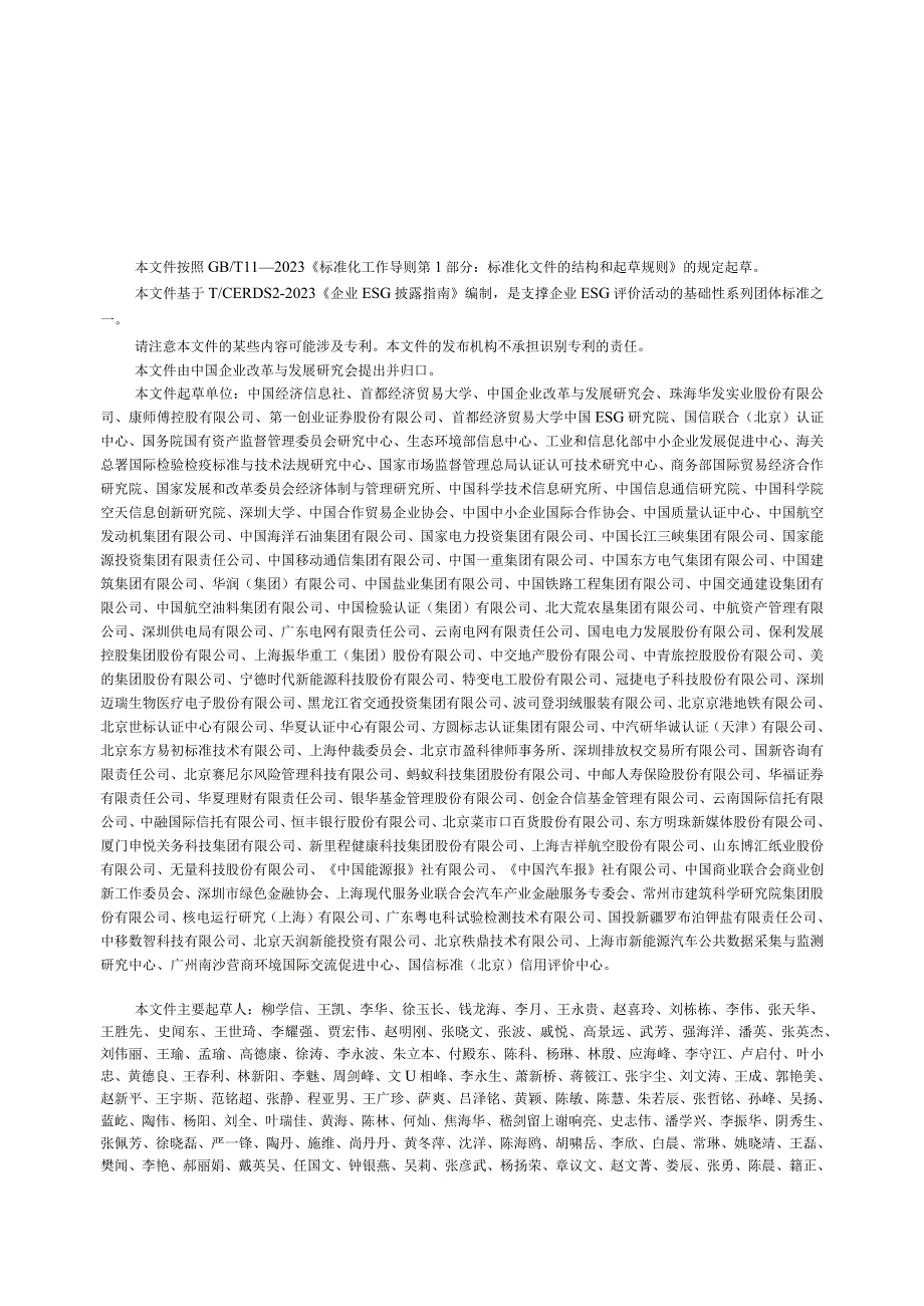 T_CERDS 3-2022 企业ESG评价体系.docx_第3页