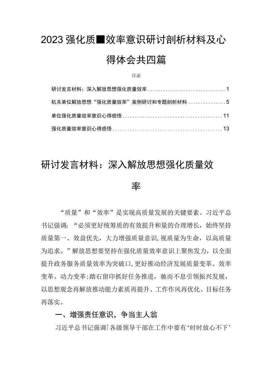 2023强化质量效率意识研讨剖析材料及心得体会共四篇.docx_第1页