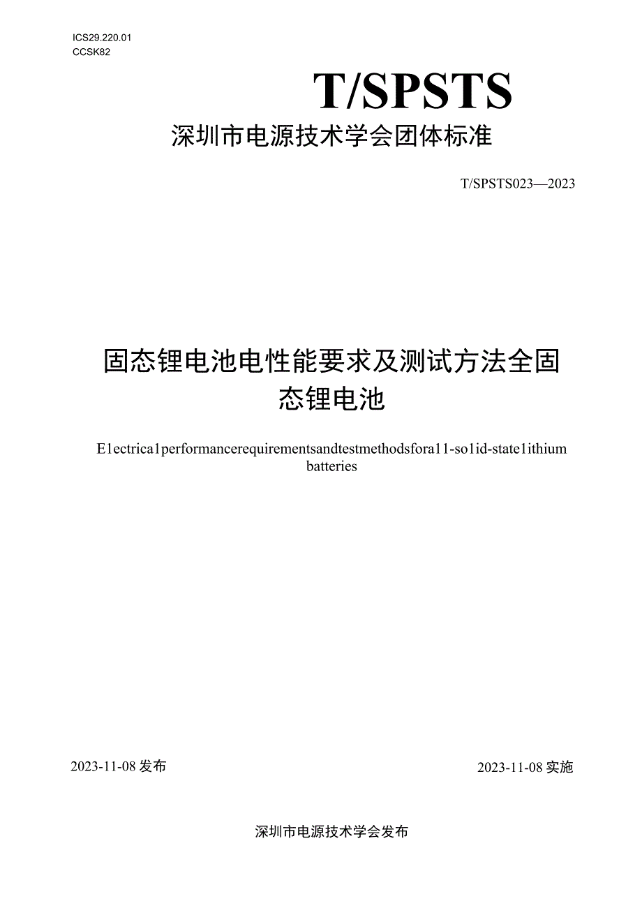 T_SPSTS 023-2022 固态锂电池电性能要求及测试方法 全固 态锂电池.docx_第1页