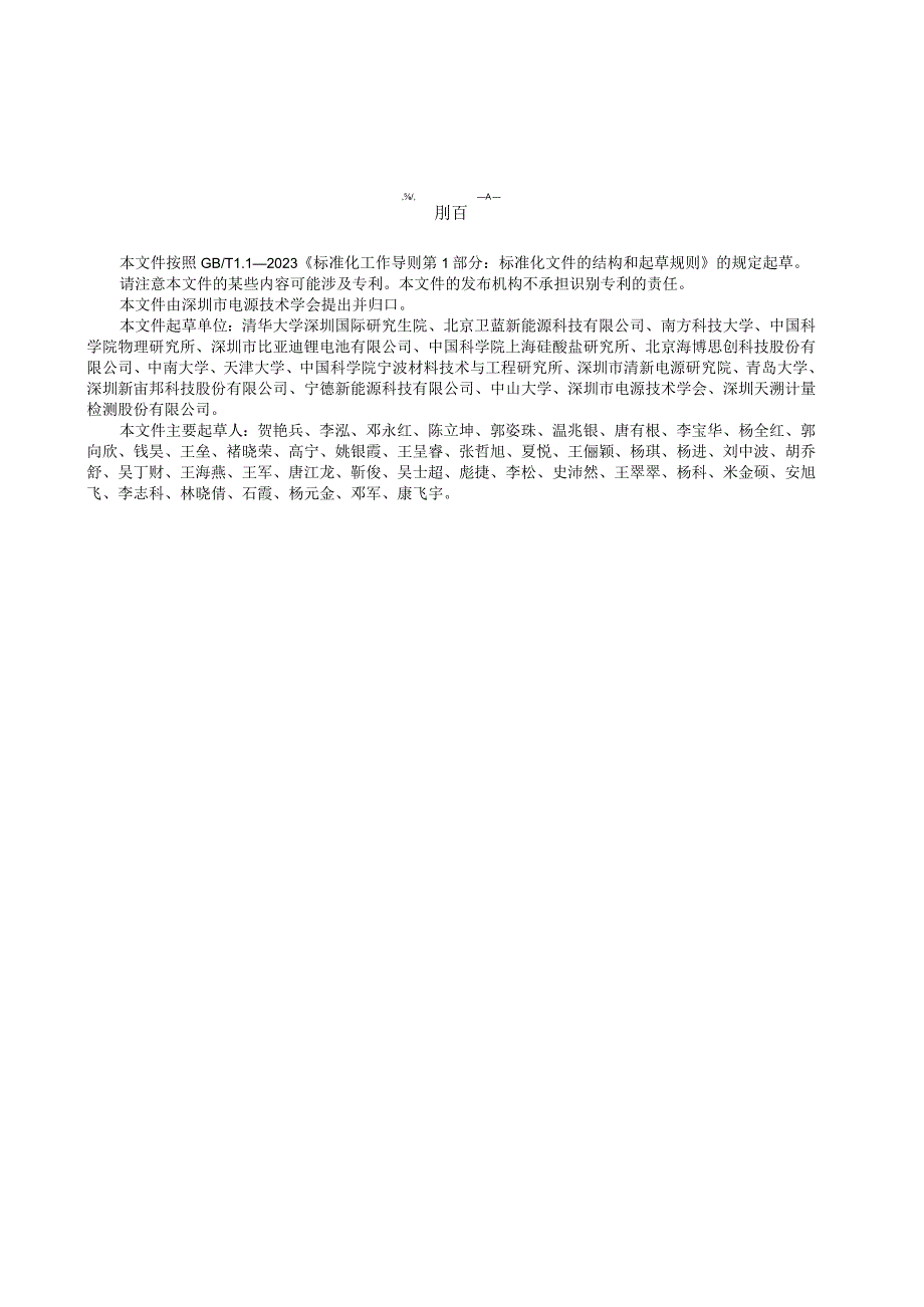 T_SPSTS 023-2022 固态锂电池电性能要求及测试方法 全固 态锂电池.docx_第3页