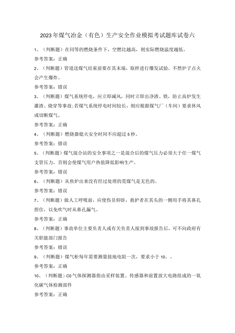 2023年煤气冶金（有色）生产安全作业模拟考试题库试卷六.docx_第1页