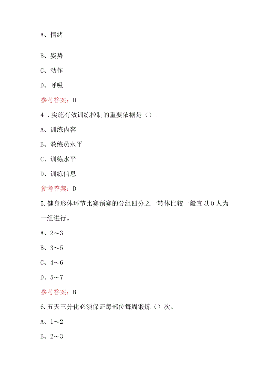 2023年锻炼健身教练员专业知识题库及答案.docx_第2页