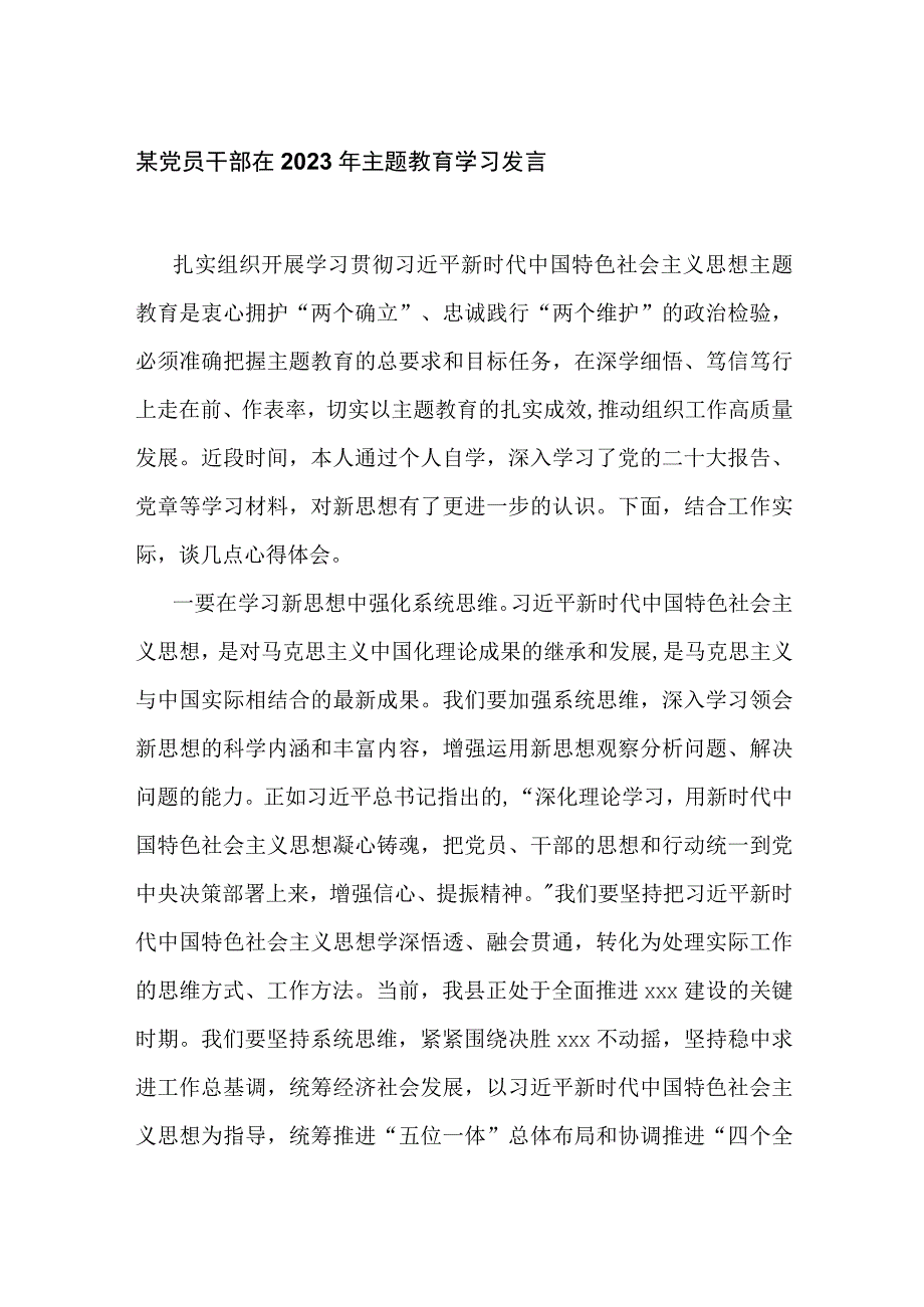 3篇党员干部在2023年主题教育学习研讨发言心得体会.docx_第1页