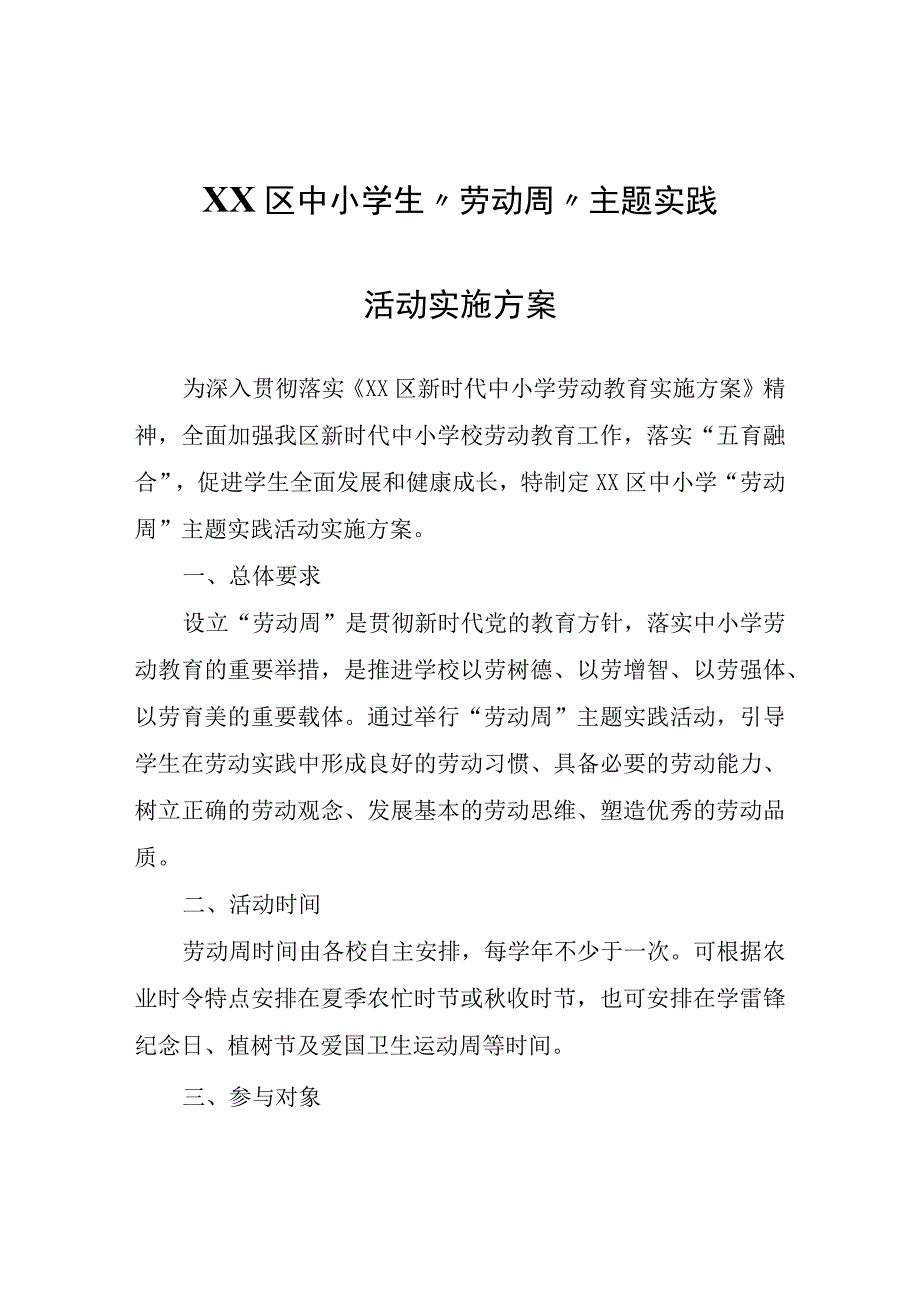 XX区中小学生“劳动周”主题实践活动实施方案.docx_第1页