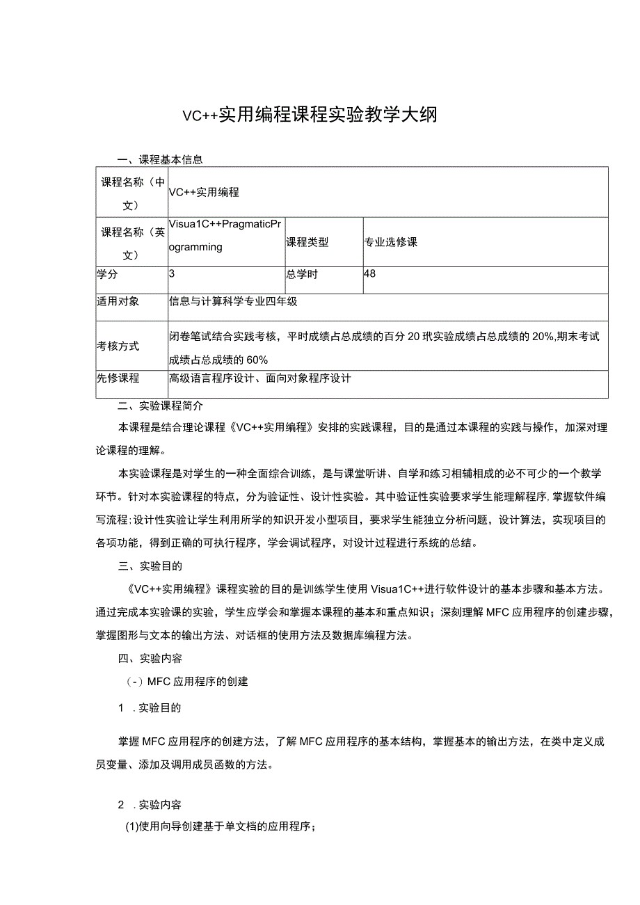 VC++实用编程课程实验教学大纲.docx_第1页