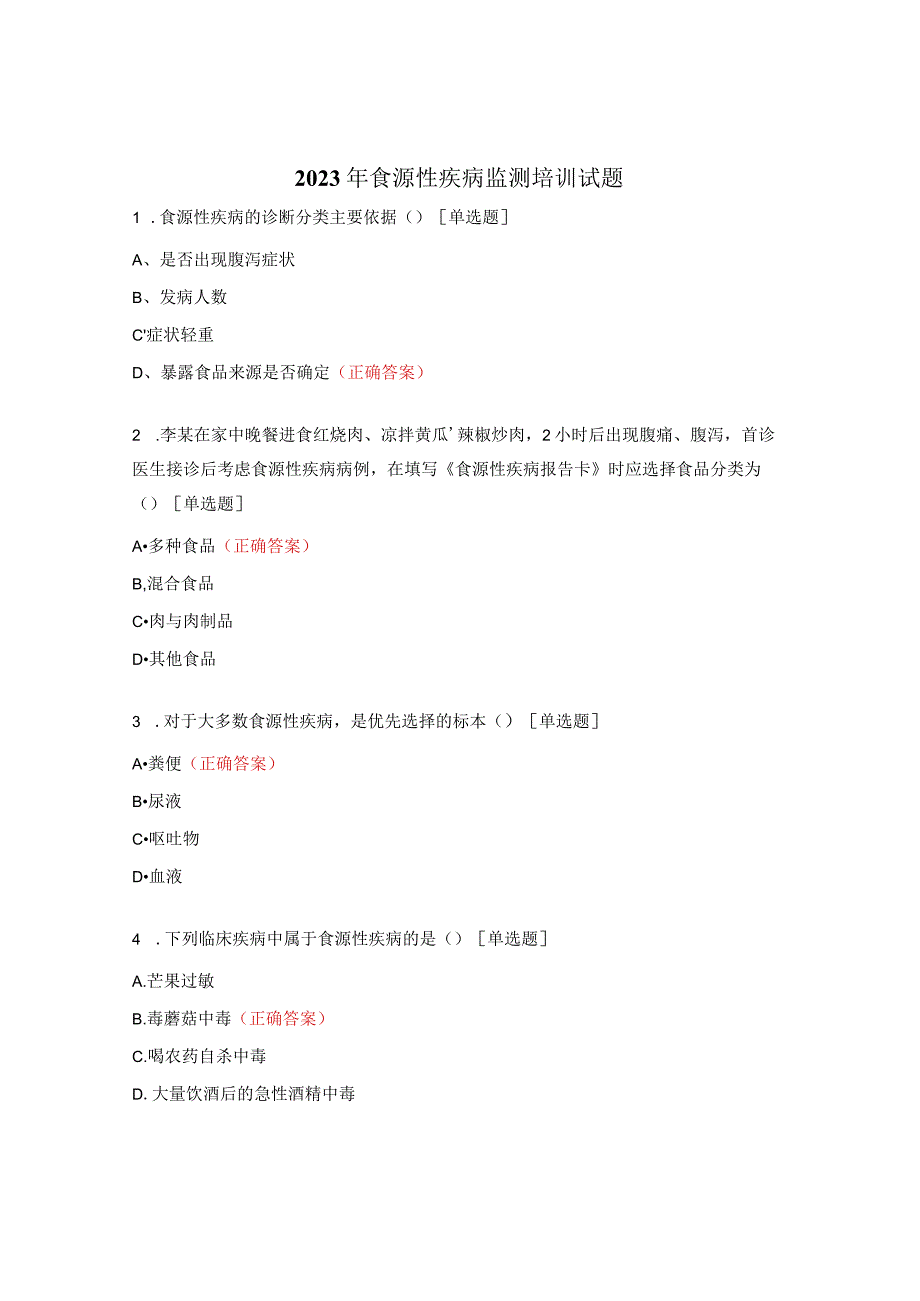 2023年食源性疾病监测培训试题.docx_第1页