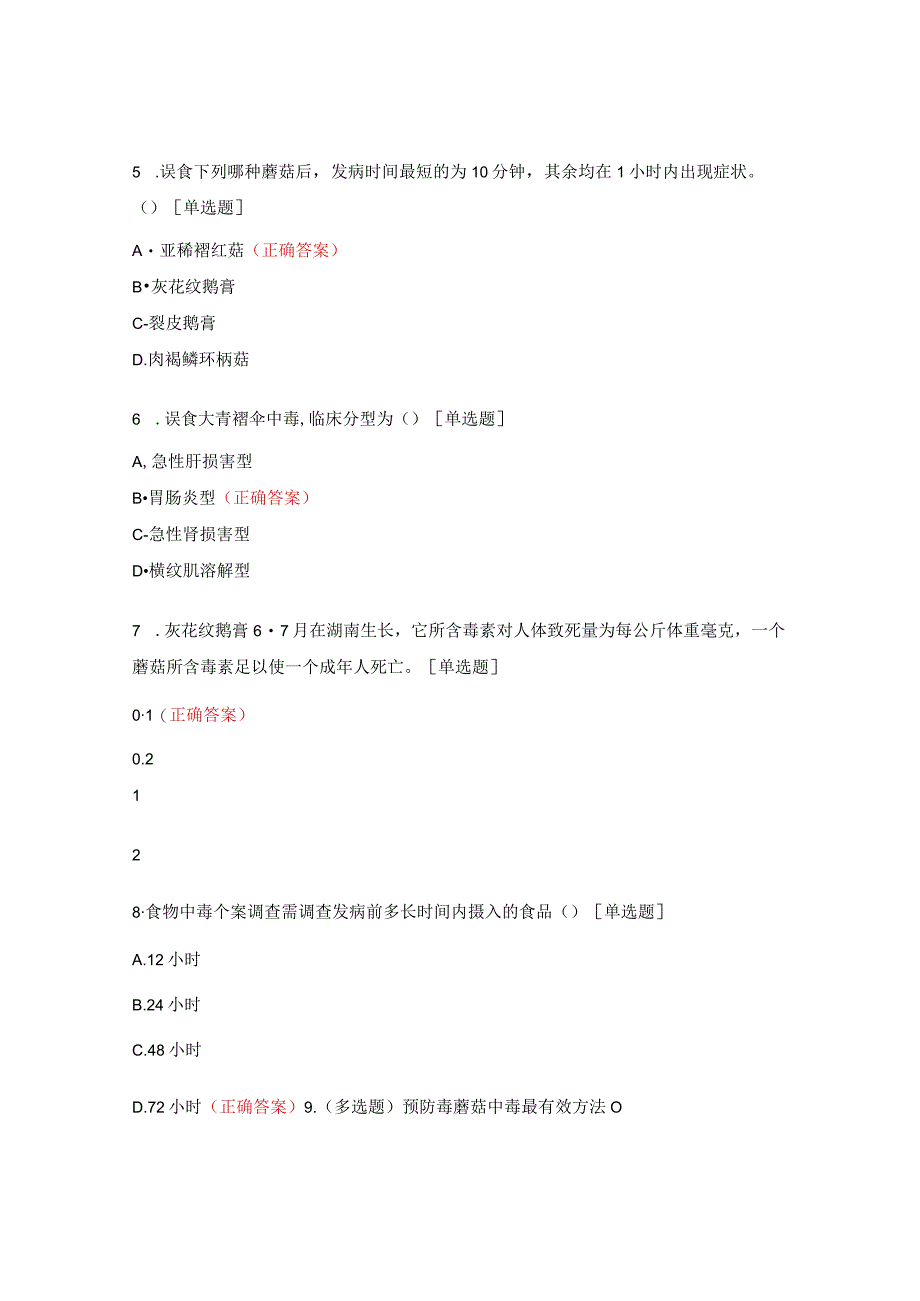 2023年食源性疾病监测培训试题.docx_第2页