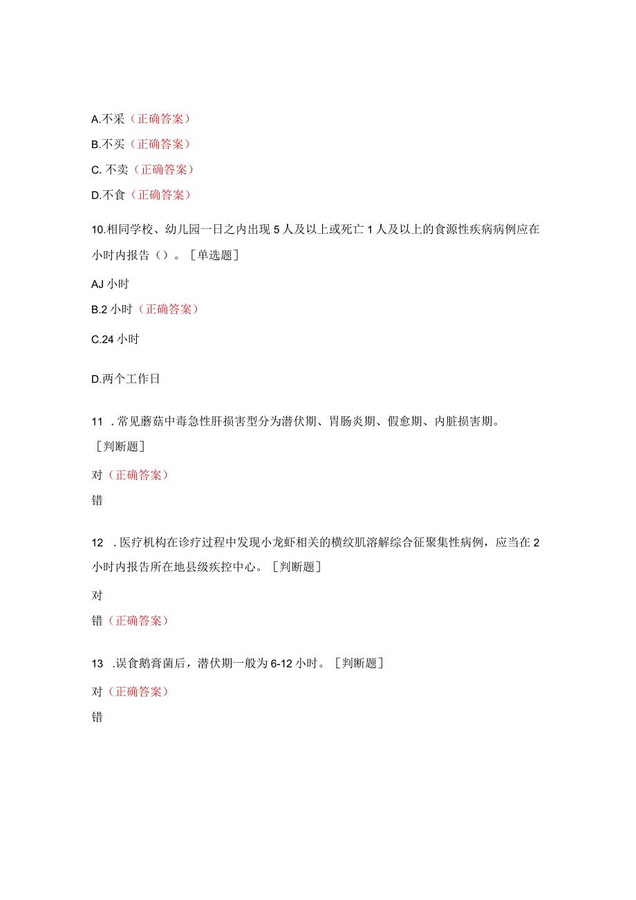 2023年食源性疾病监测培训试题.docx_第3页