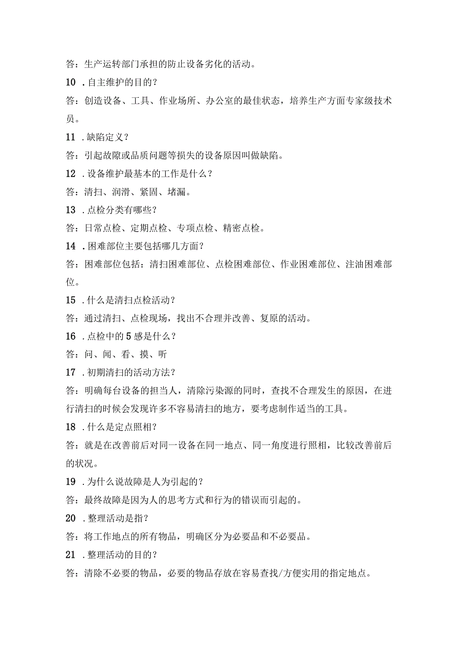 TPM管理85个基础知识点.docx_第2页