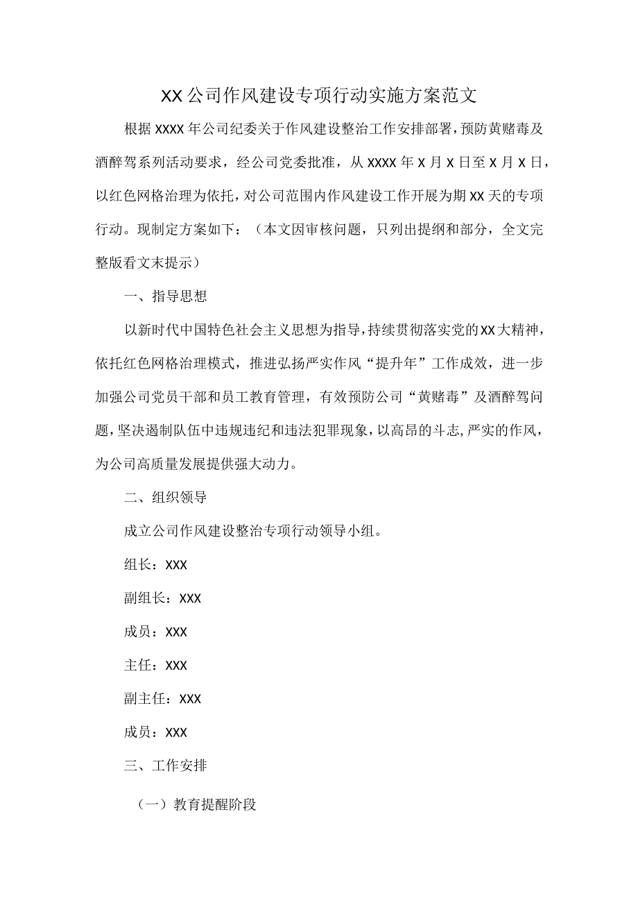 XX公司作风建设专项行动实施方案范文.docx_第1页