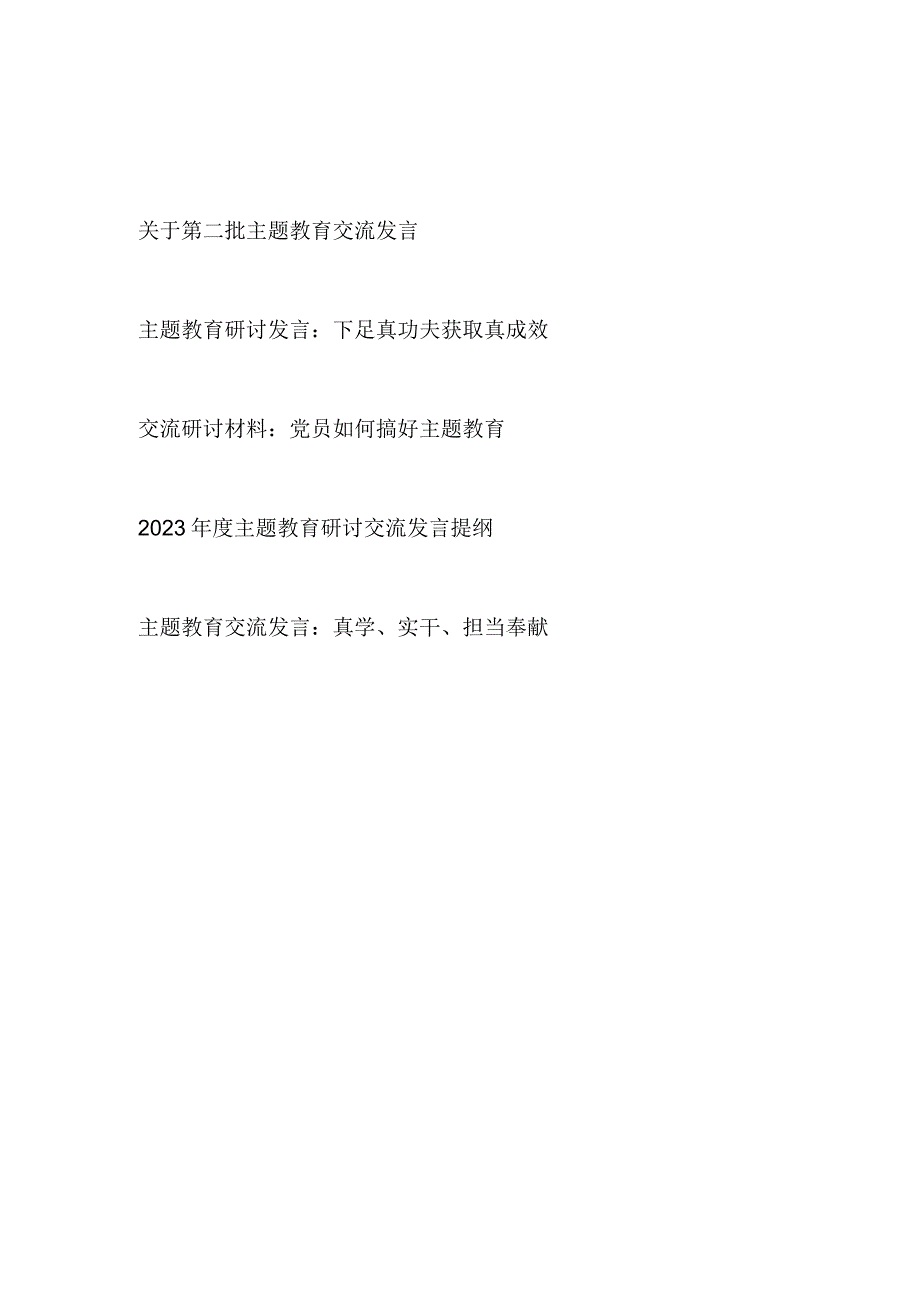 2023年第二批主题教育研讨交流发言材料5篇（学思想、强党性、重实践、建新功）.docx_第1页