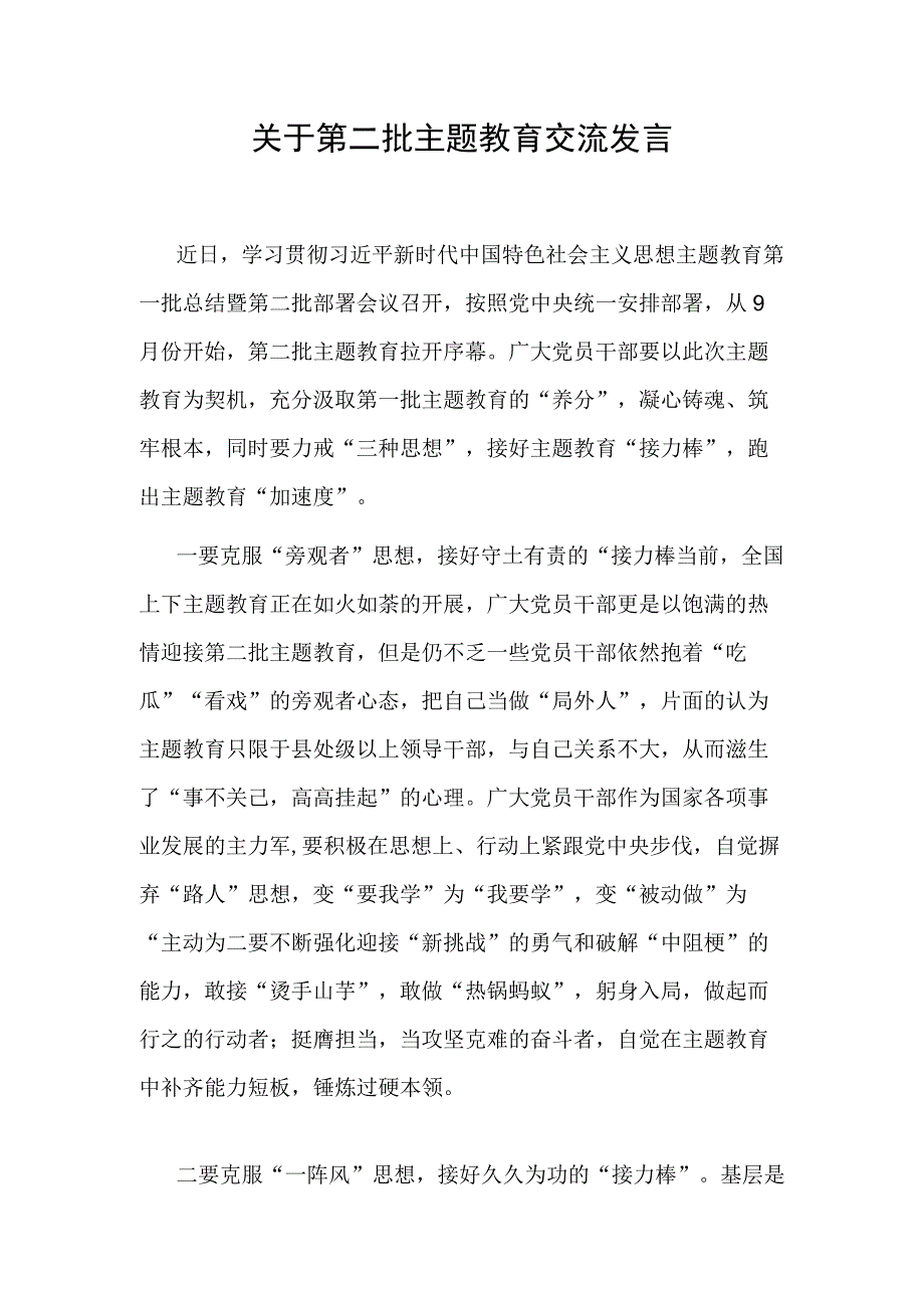 2023年第二批主题教育研讨交流发言材料5篇（学思想、强党性、重实践、建新功）.docx_第2页