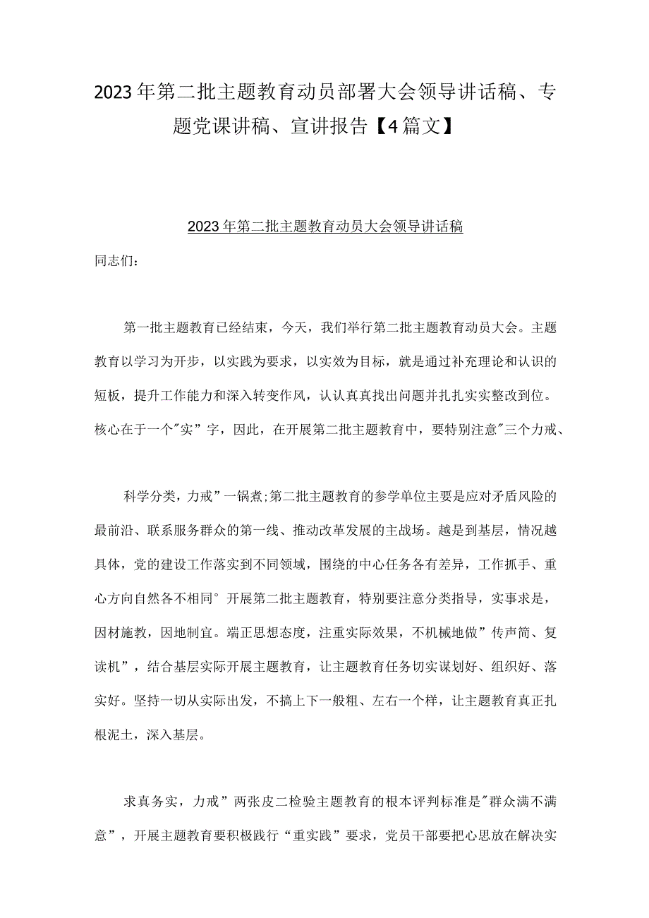 2023年第二批主题教育动员部署大会领导讲话稿、专题党课讲稿、宣讲报告【4篇文】.docx_第1页