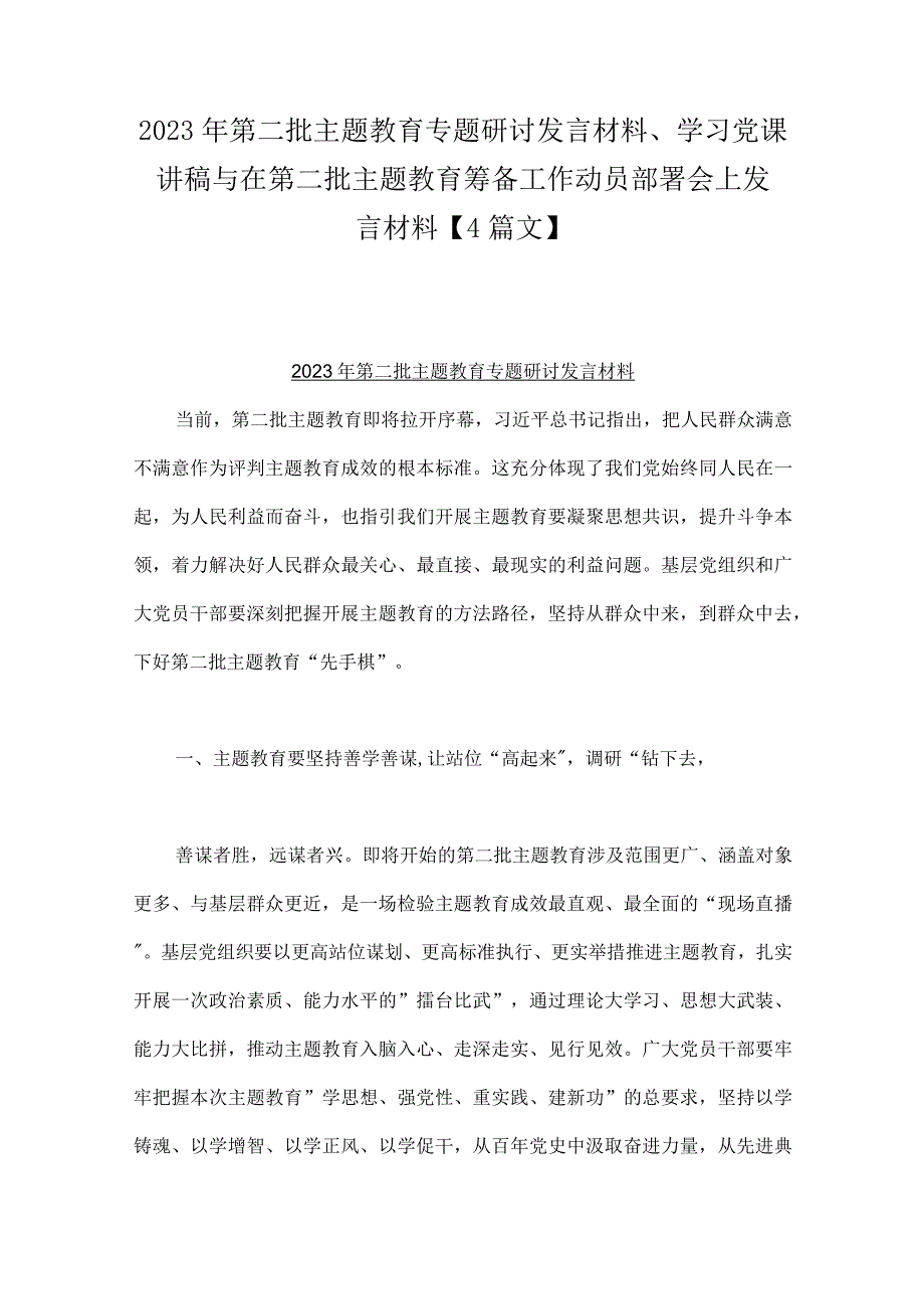 2023年第二批主题教育专题研讨发言材料、学习党课讲稿与在第二批主题教育筹备工作动员部署会上发言材料【4篇文】.docx_第1页