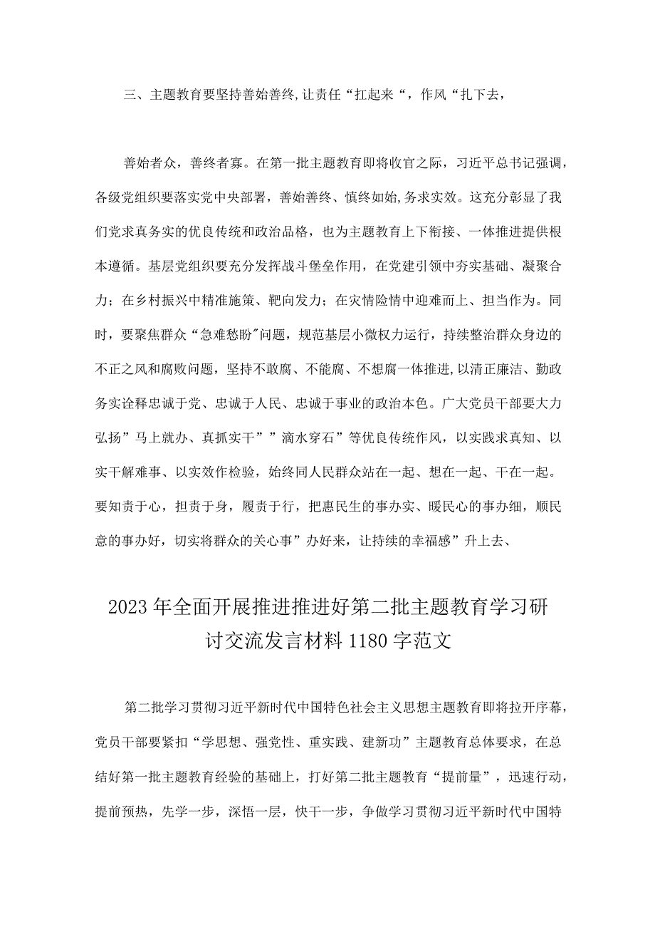 2023年第二批主题教育专题研讨发言材料、学习党课讲稿与在第二批主题教育筹备工作动员部署会上发言材料【4篇文】.docx_第3页