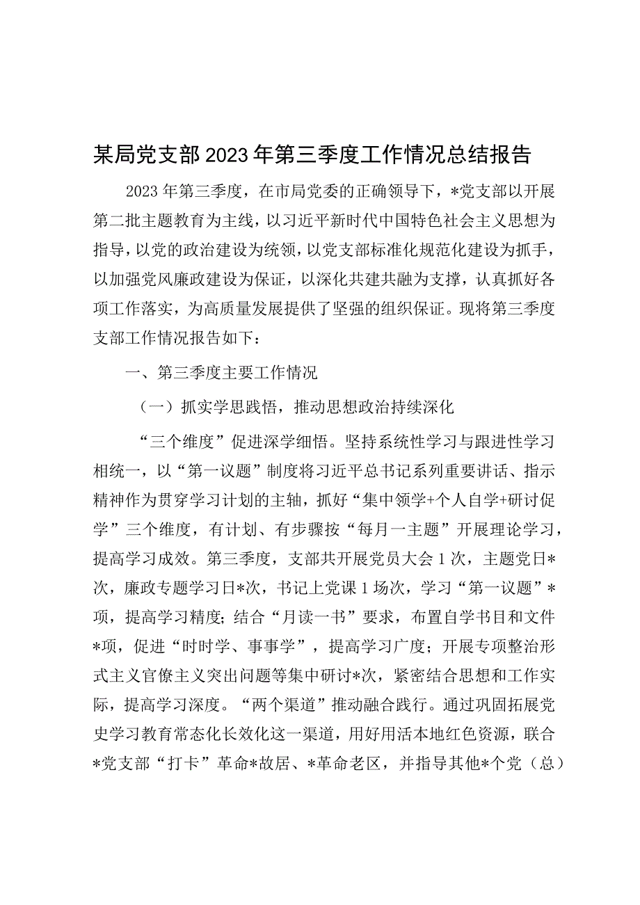 2023年第三季度工作情况总结报告（党支部）.docx_第1页