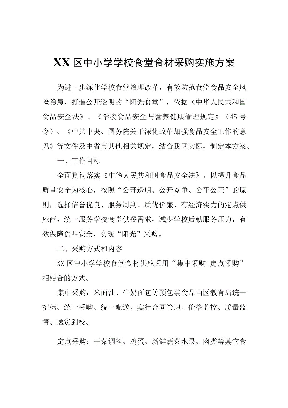 XX区中小学学校食堂食材采购实施方案.docx_第1页