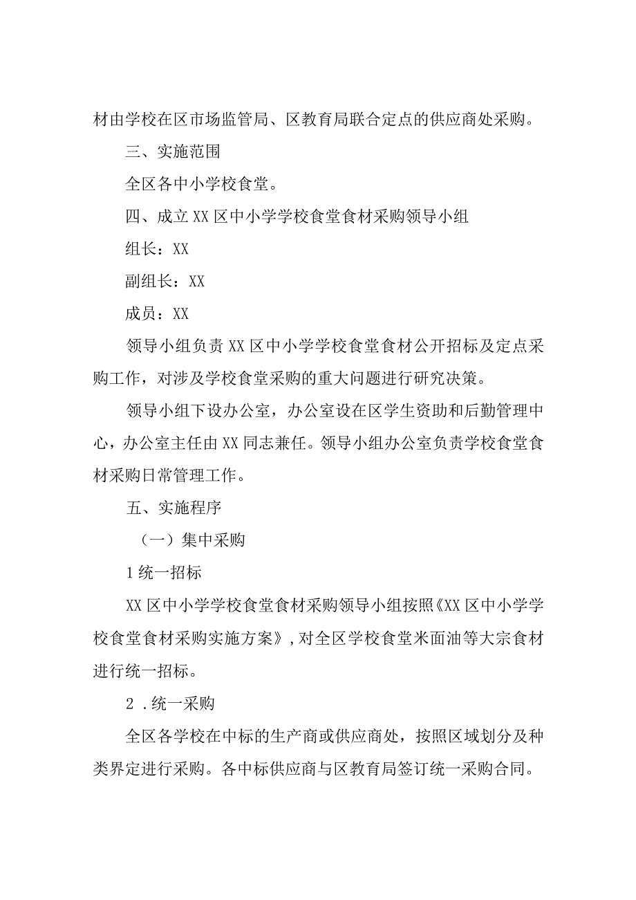 XX区中小学学校食堂食材采购实施方案.docx_第2页