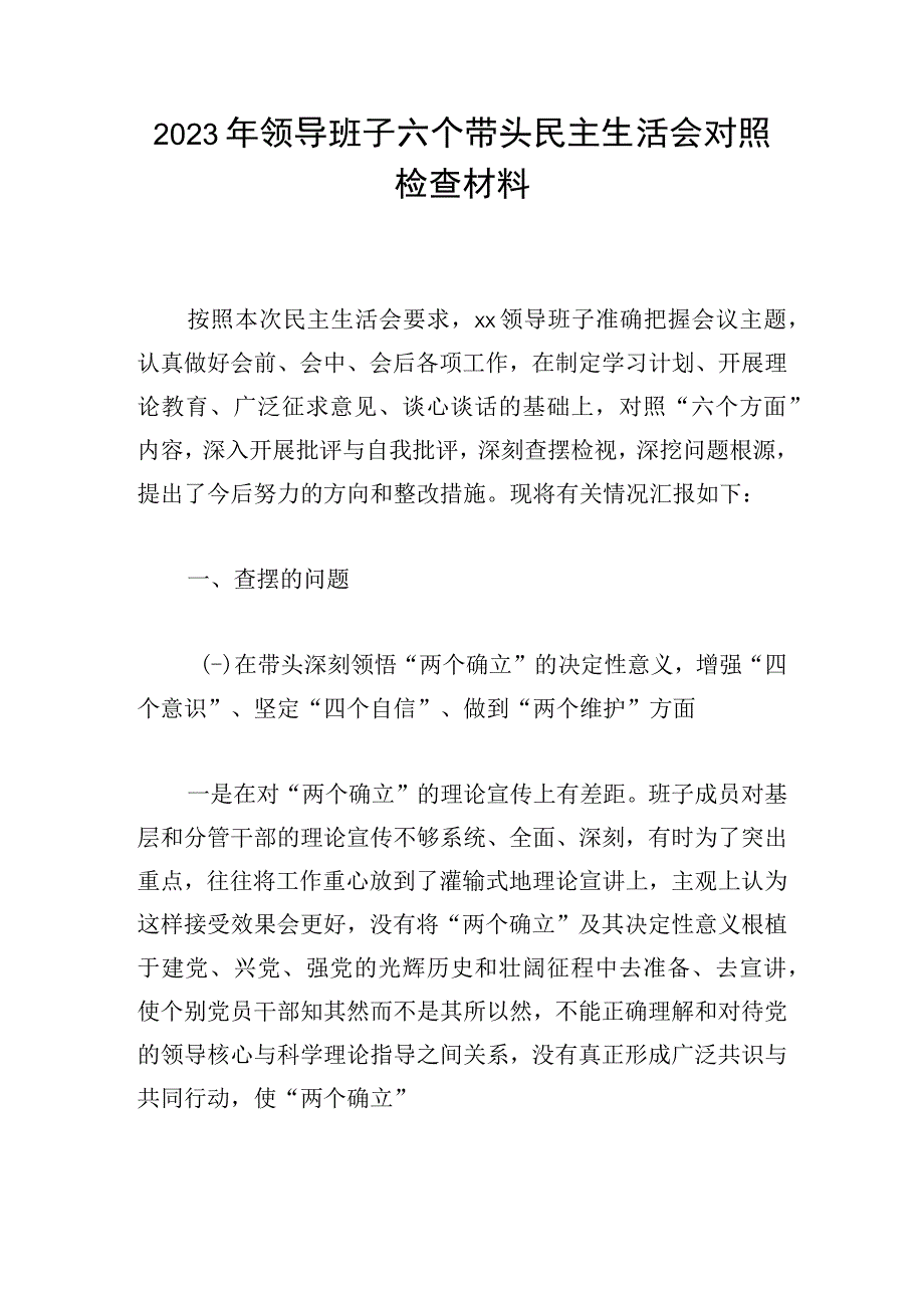 2023年领导班子六个带头民主生活会对照检查材料.docx_第1页