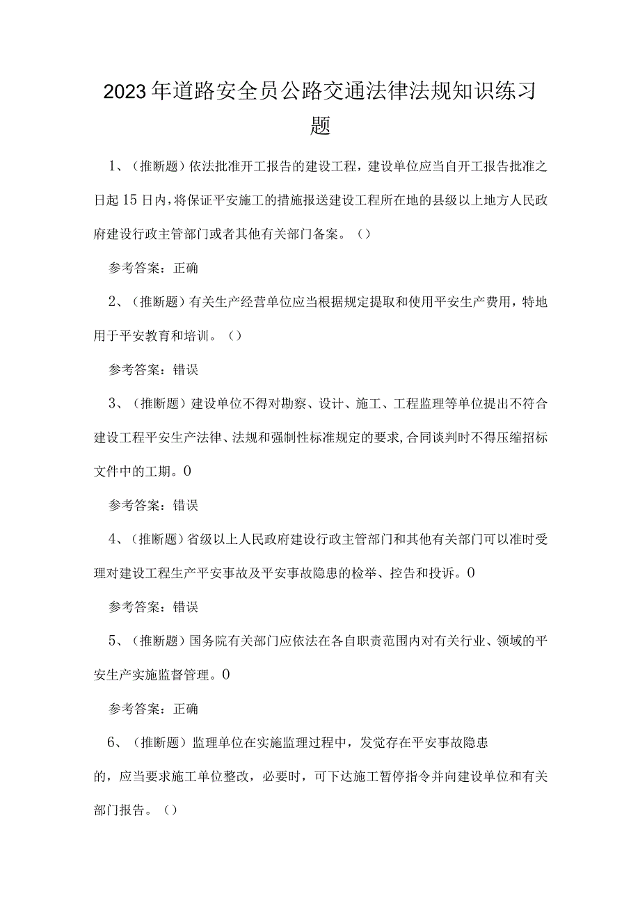 2023年道路安全员公路交通法律法规知识练习题.docx_第1页