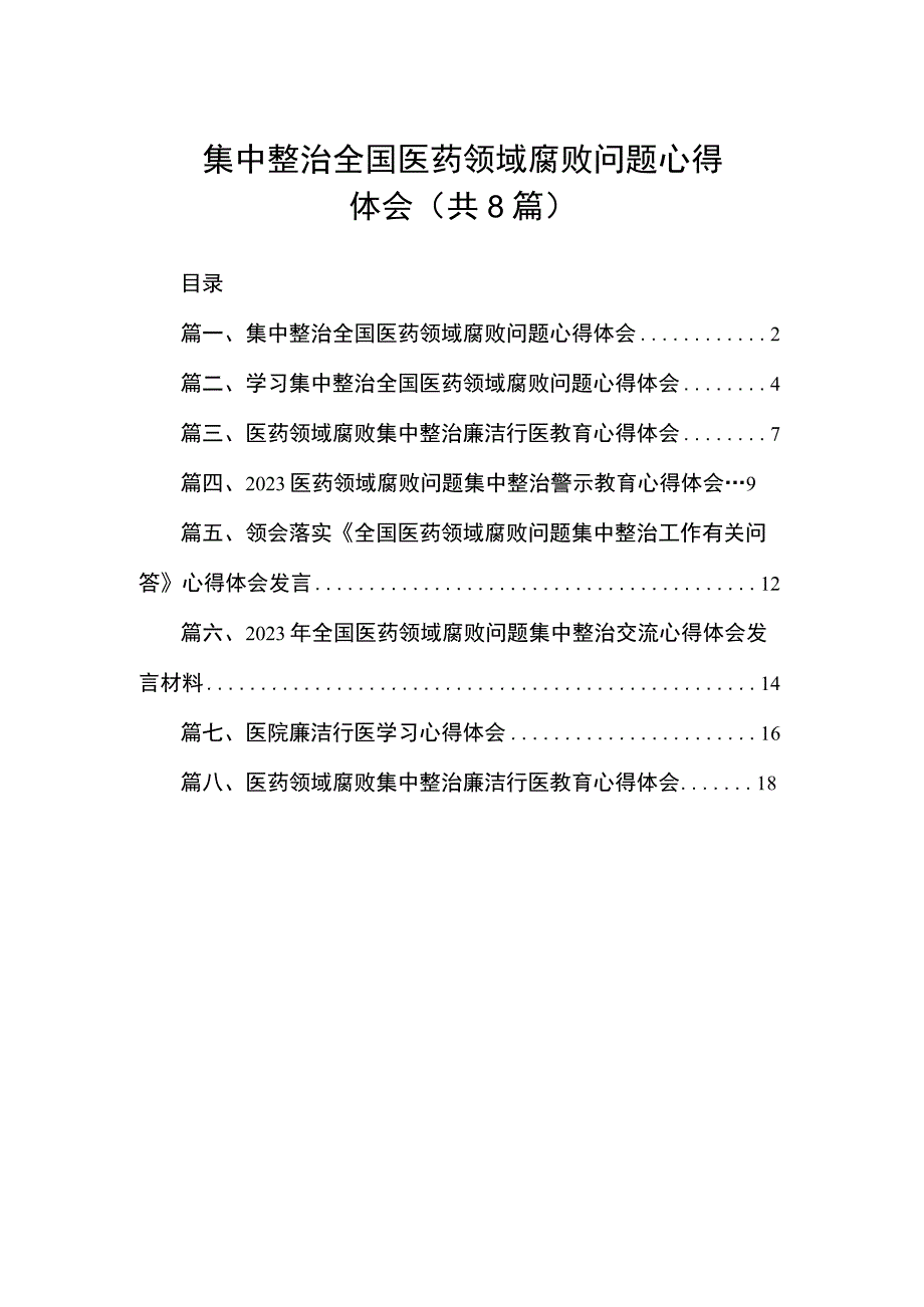 2023集中整治全国医药领域腐败问题心得体会（共8篇）.docx_第1页