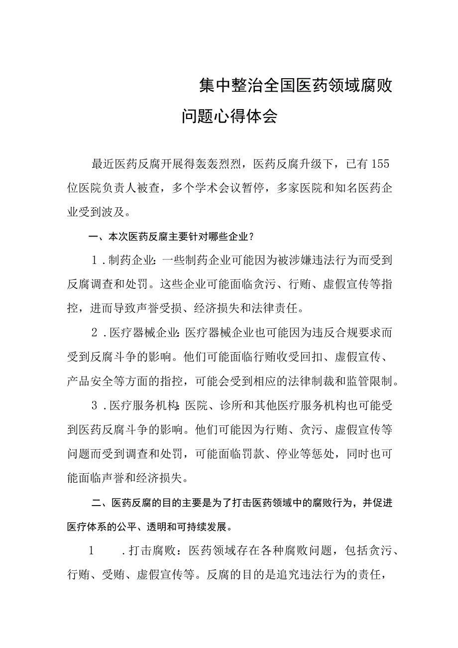 2023集中整治全国医药领域腐败问题心得体会（共8篇）.docx_第2页