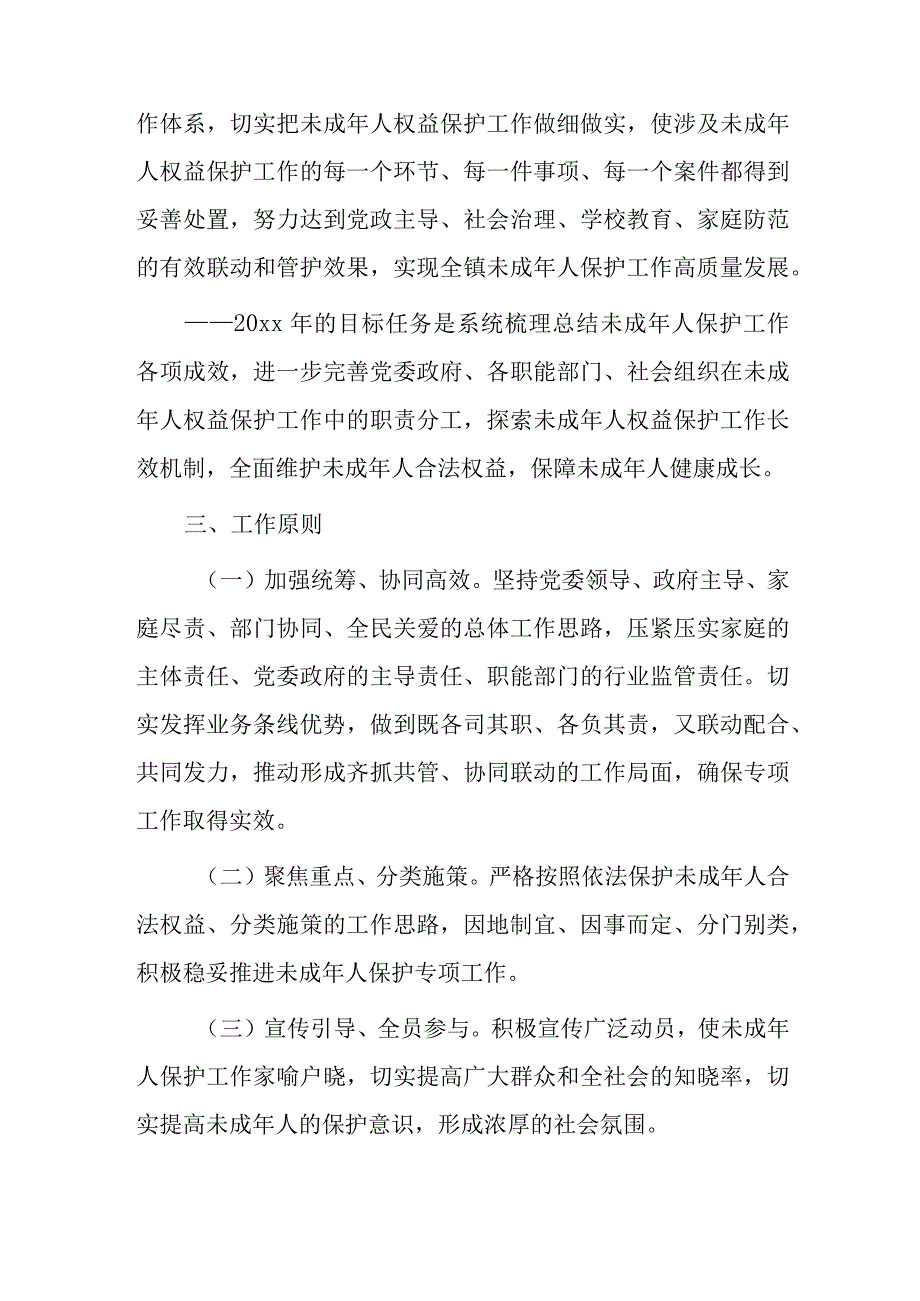 xxx镇未成年人保护专项工作实施方案.docx_第2页