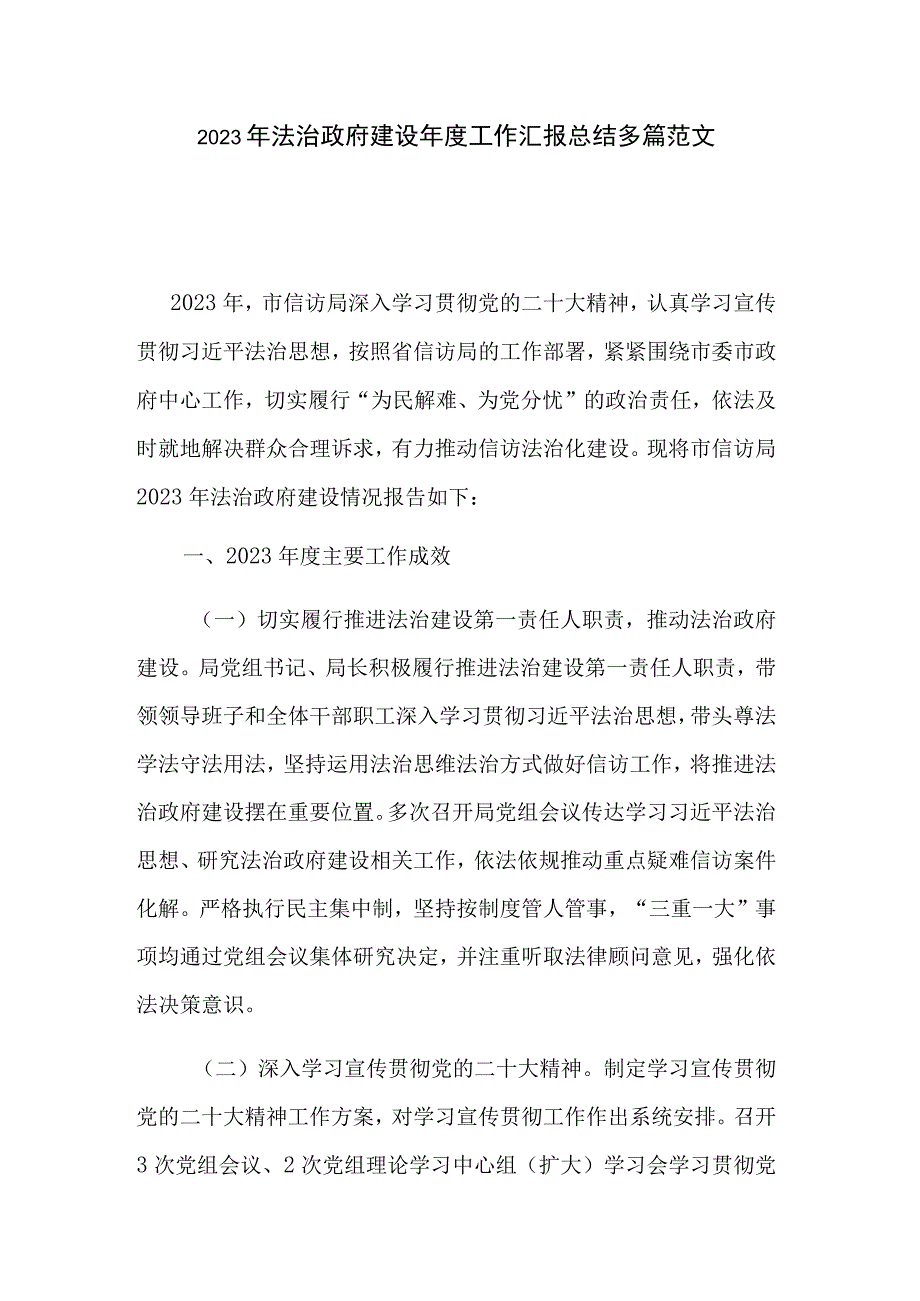 2023年法治政府建设年度工作汇报总结多篇范文.docx_第1页