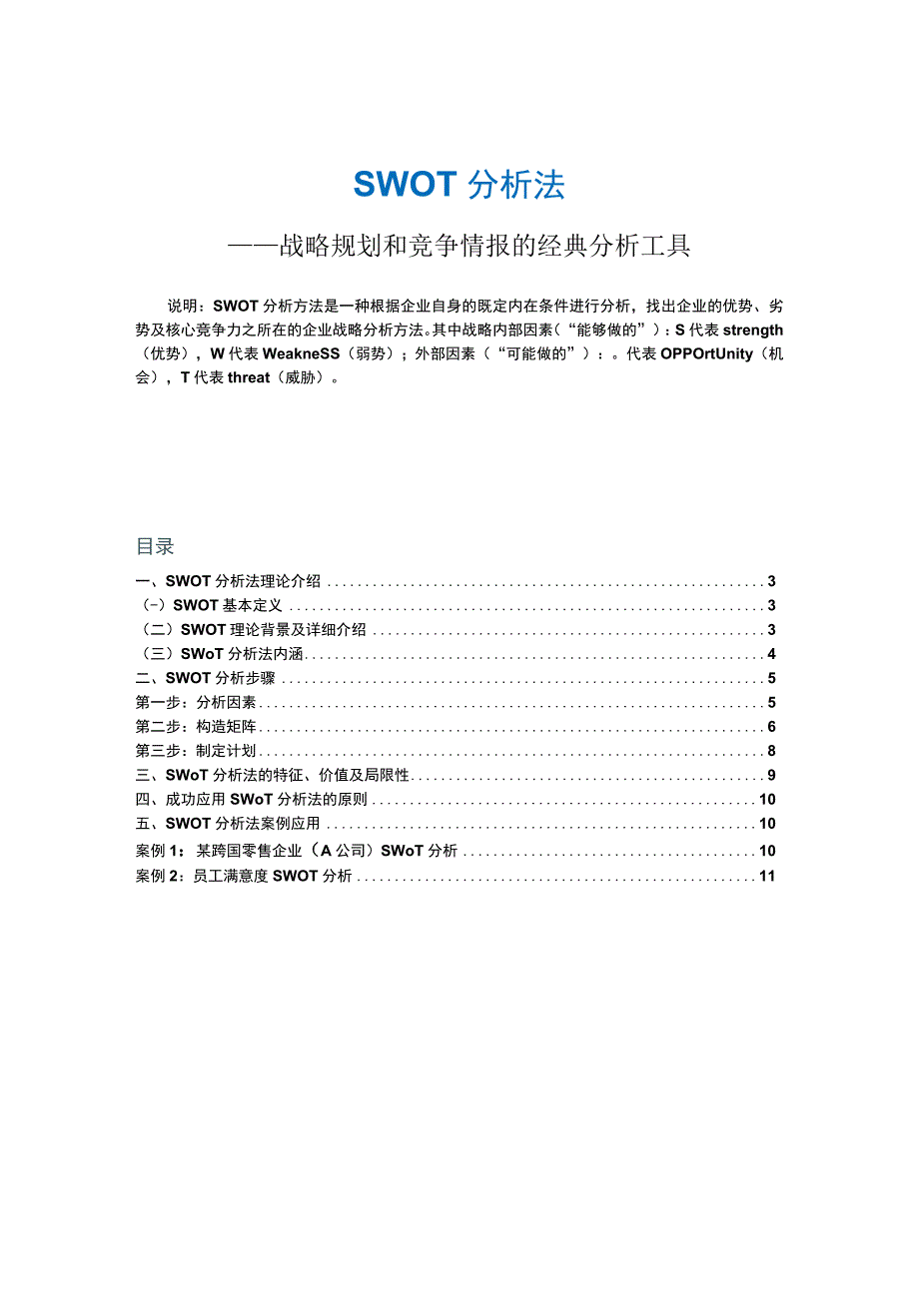 SWOT分析法.docx_第2页