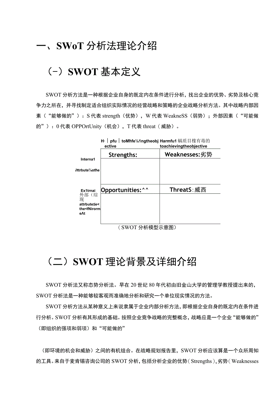 SWOT分析法.docx_第3页