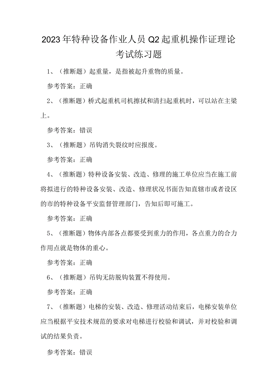 2023年特种设备作业人员Q2起重机操作证理论考试练习题.docx_第1页