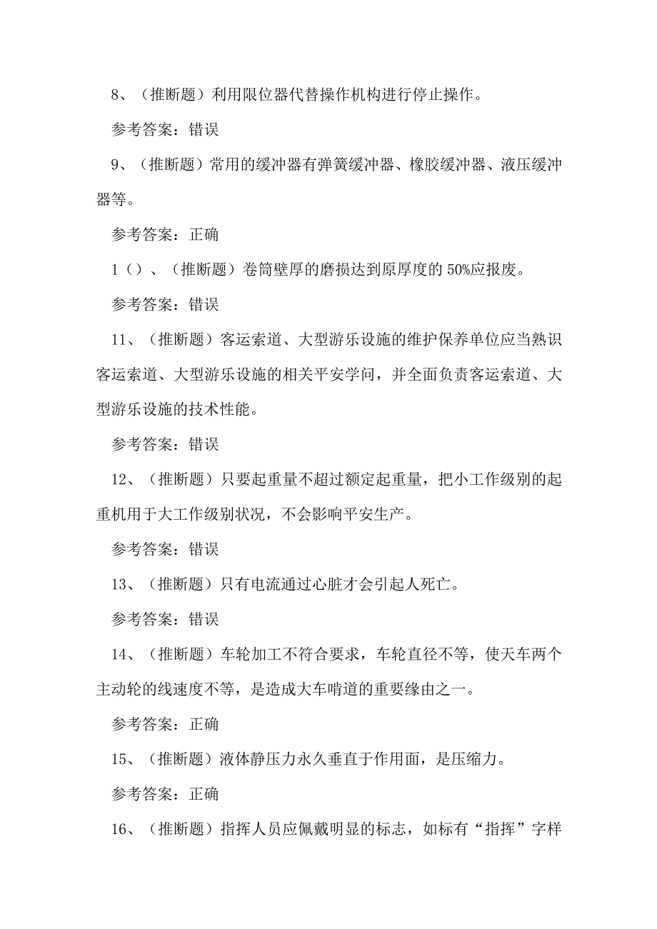 2023年特种设备作业人员Q2起重机操作证理论考试练习题.docx_第2页