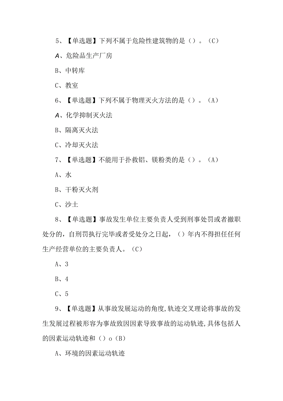 2023年烟花爆竹经营单位主要负责人证模拟题及答案.docx_第2页