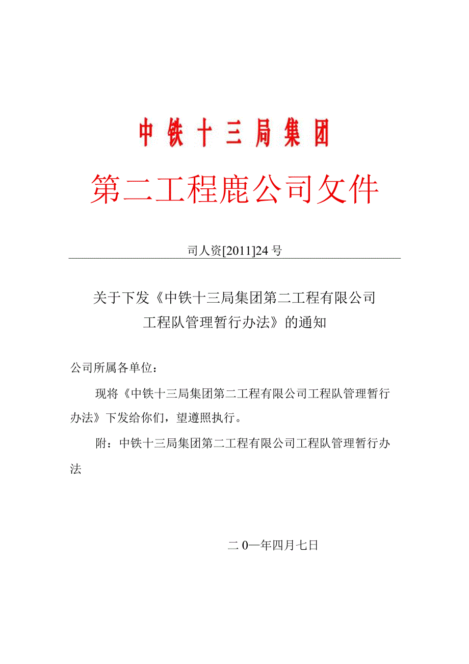 26.公司工程队管理暂行办法.docx_第1页