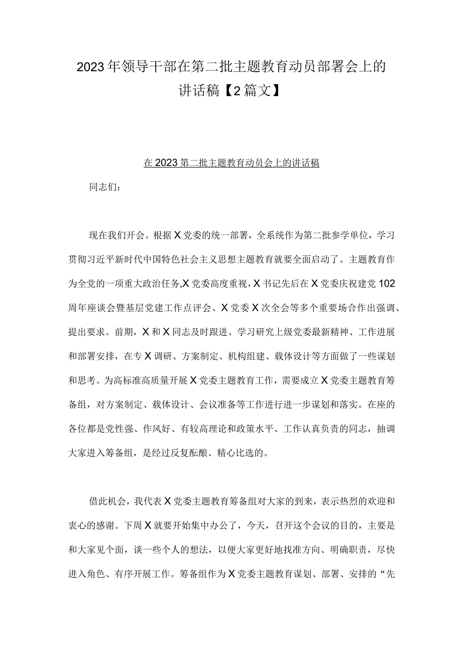 2023年领导干部在第二批主题教育动员部署会上的讲话稿【2篇文】.docx_第1页