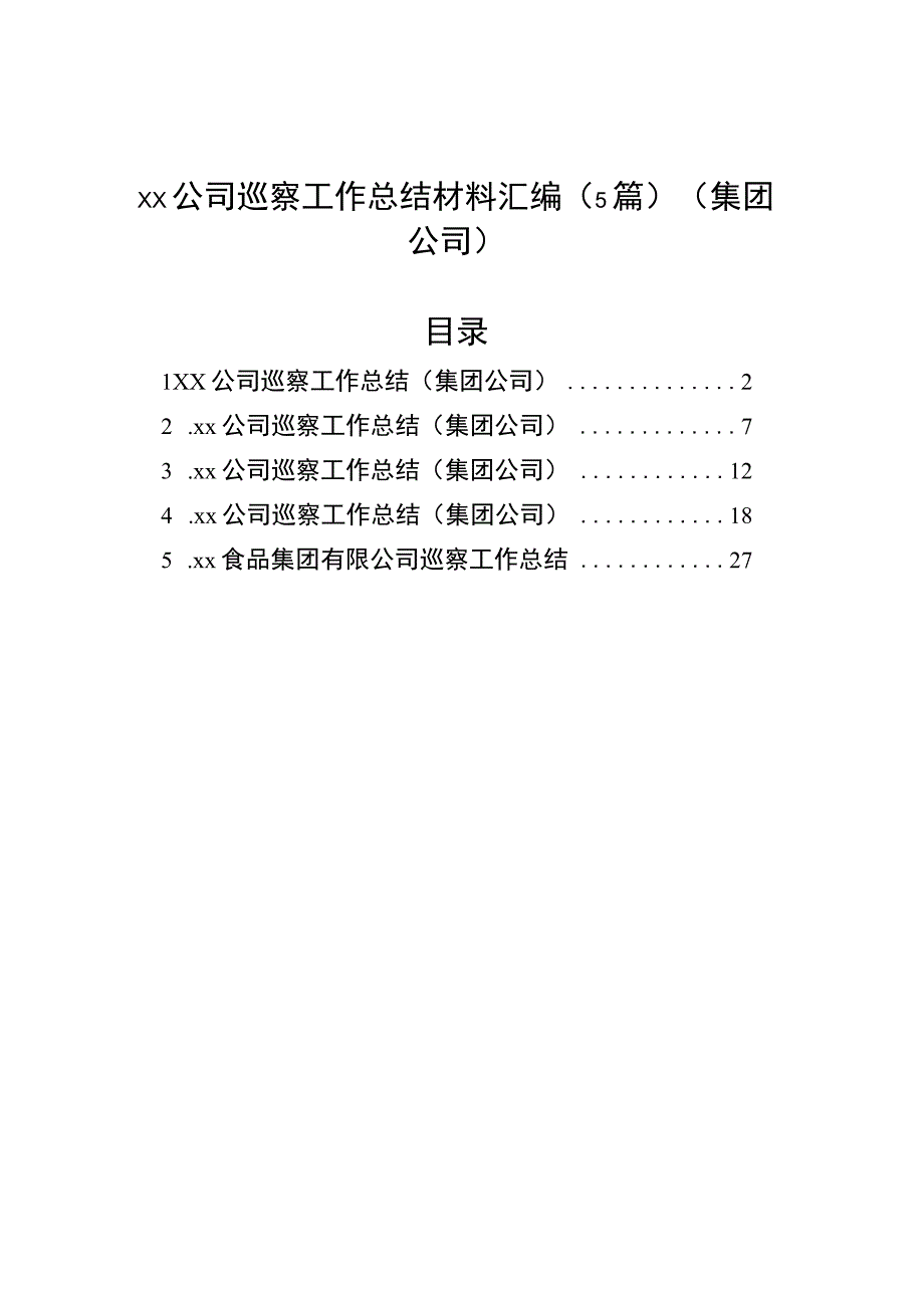 xx公司巡察工作总结材料汇编（5篇）（集团公司）.docx_第1页