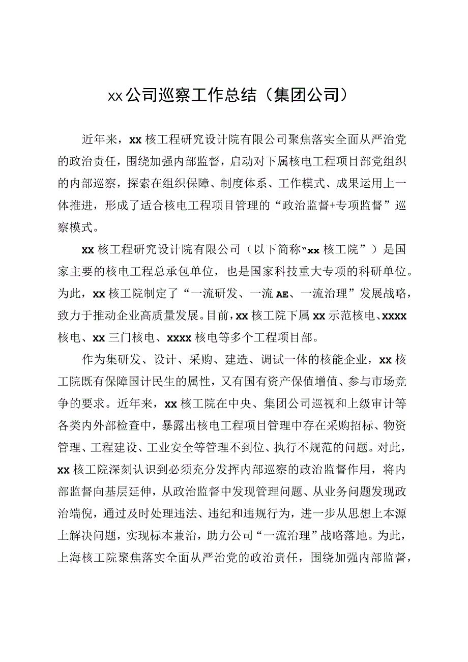 xx公司巡察工作总结材料汇编（5篇）（集团公司）.docx_第2页